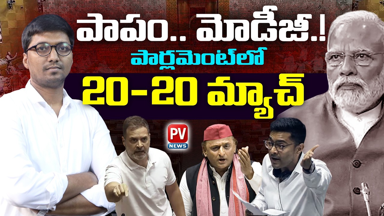 🔥🔥మోడీకి చుక్కలు చూపెడుతున్న ముగ్గురు.! Opposition Strikes Modi Government in Parliament.!