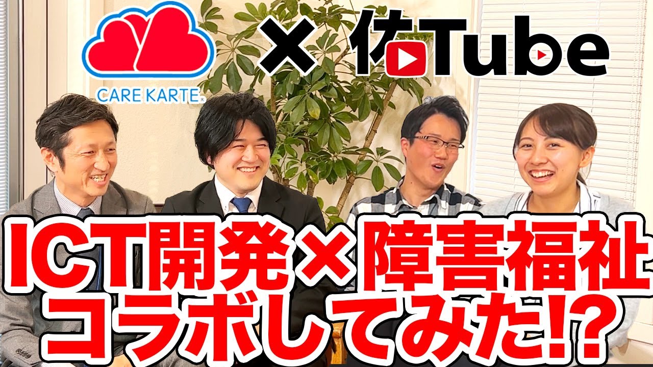 障害福祉&times; ICT化のリアル聞いてみた #障害福祉 【佑Tube】