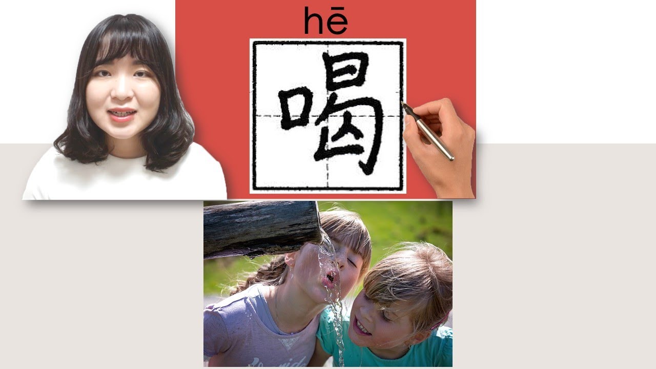 【NEW HSK1】 #hsk1 喝/he /(drink)How to Pronounce & Write_Chinese Vocabulary Chinese Vocabulary
