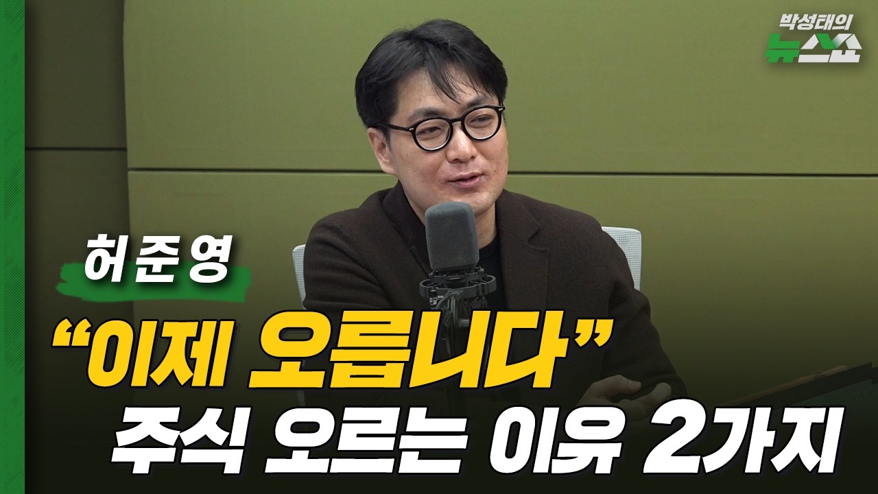 허준영 교수의 조심스러운 진단 
