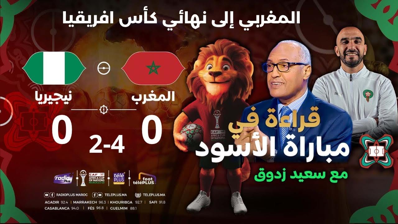  قراءة الإعلامي سعيد زدوق لمباراة المغرب ونيجيريا وتأهل منتخبنا الوطني إلى نهائي كأس إفريقيا