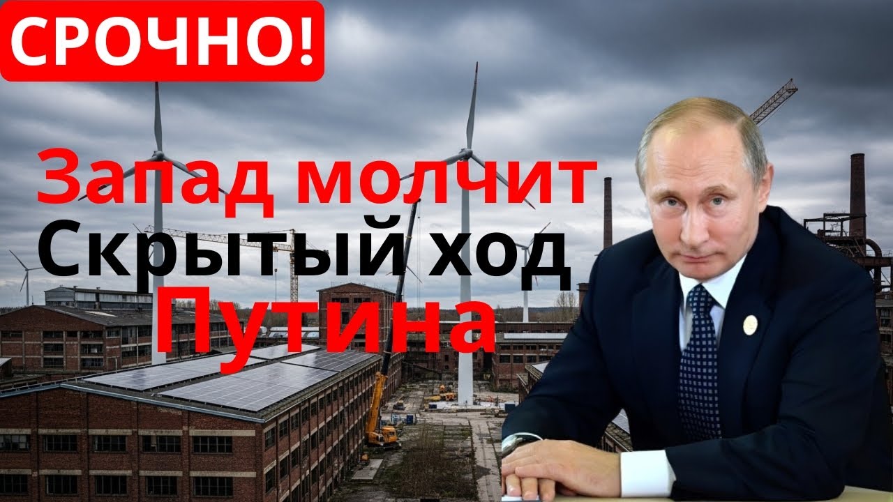 Ход Путина, о котором Запад молчит — серьёзные последствия для Европы