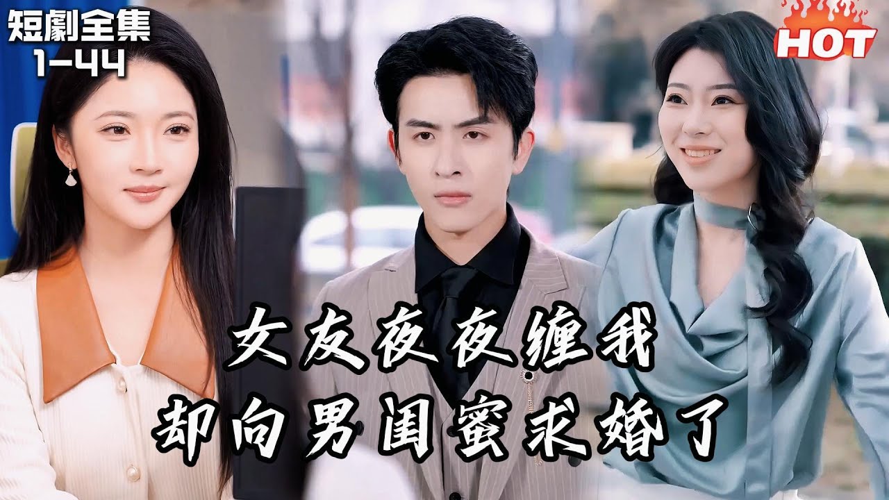 Multi |男頻熱播短劇🔥和兄弟姐姐地下戀八年她夜夜纏我，卻買DR鑽戒當眾跪求另一個男人，我才知道自己只是替身丨爱意凋亡丨追夫火葬场