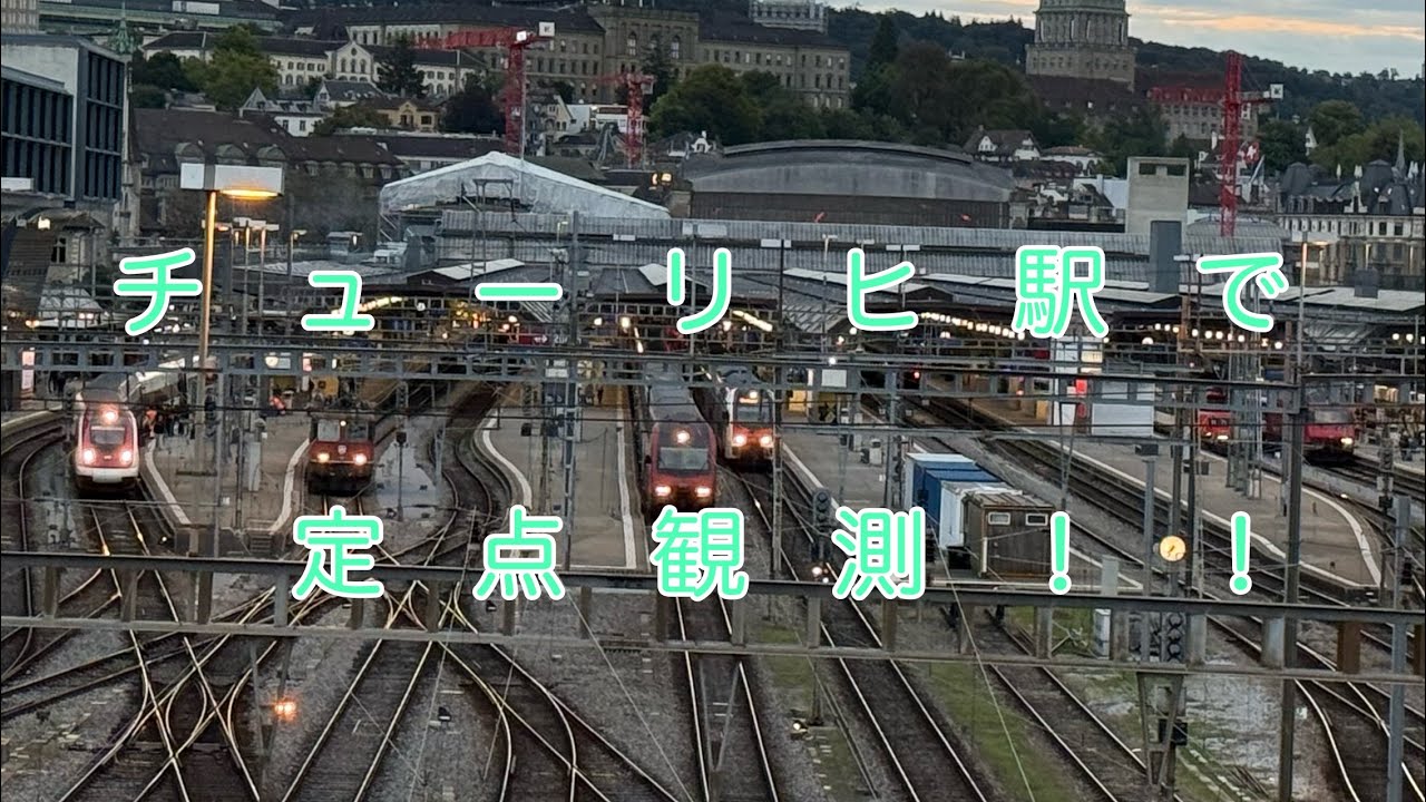 チューリヒ駅で定点観測！！