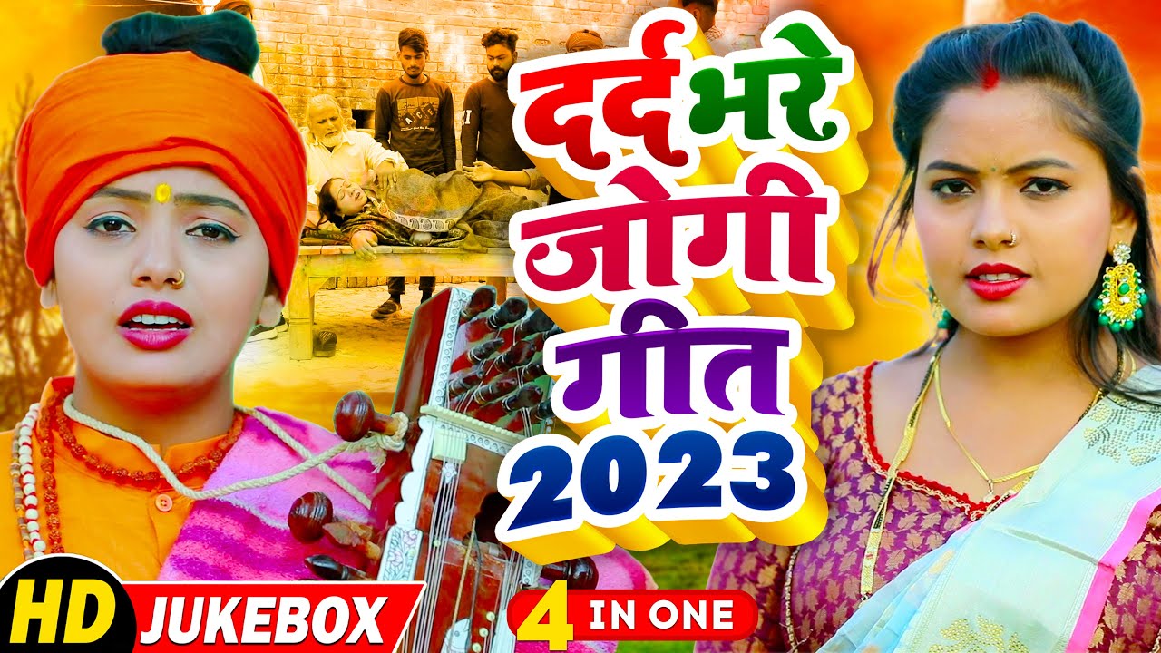 #Video - #धोबी गीत - दर्द भरे जोगी गीत 2023 - Mamta Maurya Jogi Bhajan Geet - Bhojpuri Dhobi Geet