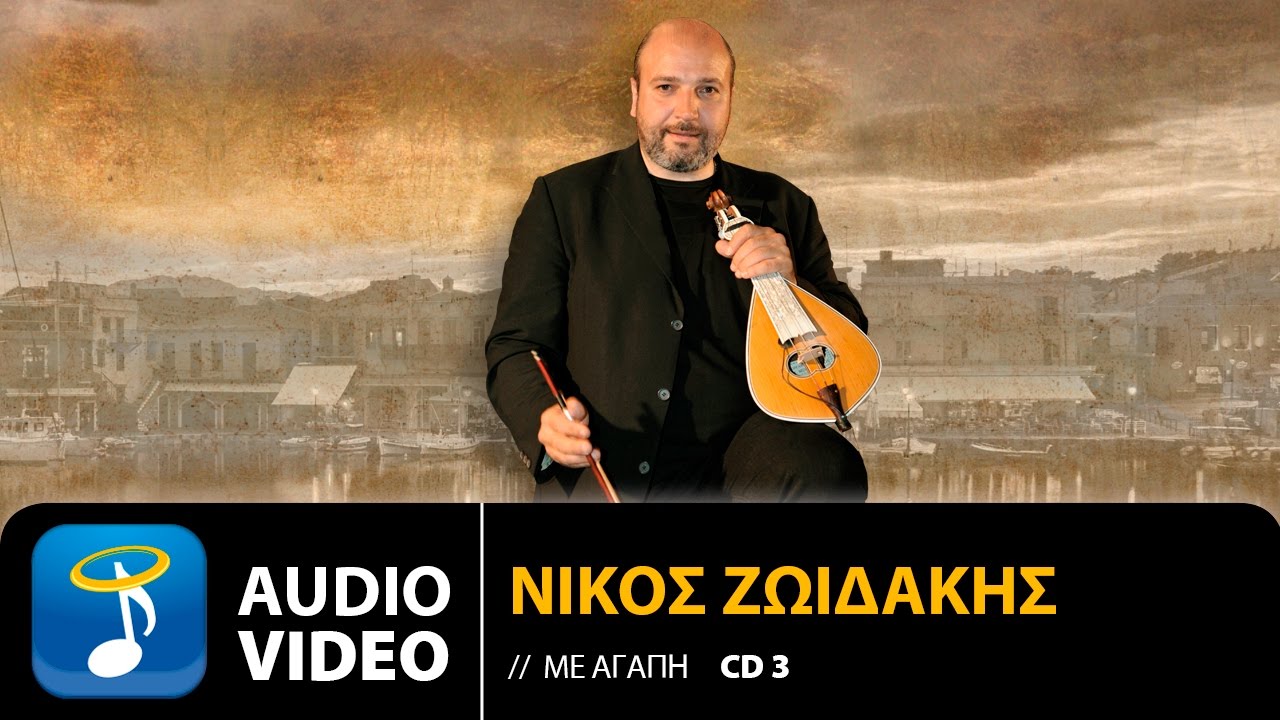 Νίκος Ζωιδάκης - Να Απατάς Τον Εραστή (Official Audio Video HQ)