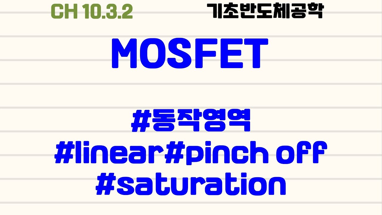 [기초반도체공학|5.2] MOSFET : #동작영역 #linear #pinch off #saturation