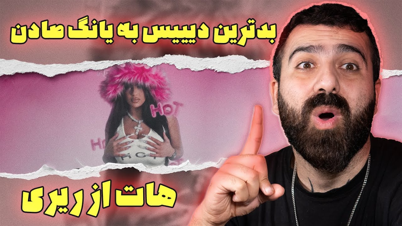 هات از ریری بدترین دیس به یانگ صادن 🤣🔥