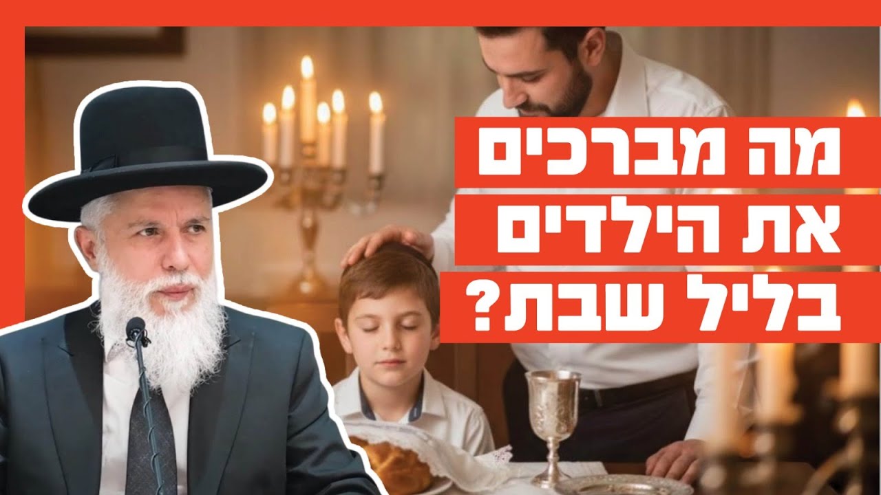 הרב זמיר כהן - מה מברכים את הילדים בליל שבת?