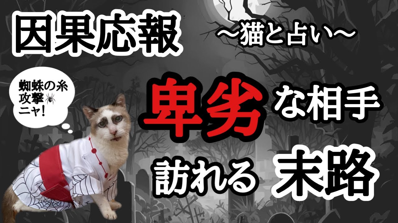 【因果応報】タロット占い🔥目には目を歯には歯を🔪ありえんほど卑劣なことをしてきた相手の末路🕷