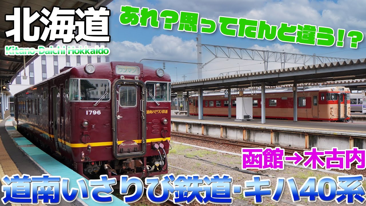 【北海道】1日乗車券が謎の激安、道南いさりび鉄道のキハ40に乗車 / 函館→木古内