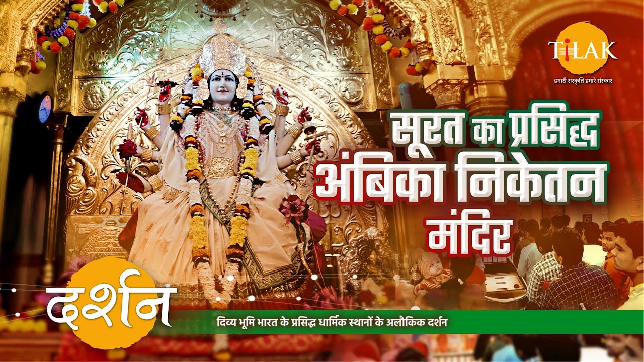 अम्बा मंदिर के नाम से प्रसिद्ध, अम्बिका निकेतन मंदिर | सूरत गुजरात | 4K | दर्शन 🙏