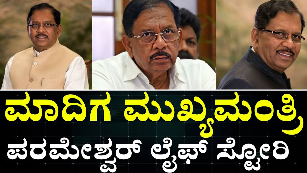 DR G Parameshwar Life Story in Kannada || ಪರಮೇಶ್ವರ್ ದಲಿತ ಮುಖ್ಯಮಂತ್ರಿ ಆಗ್ತಾರಾ!