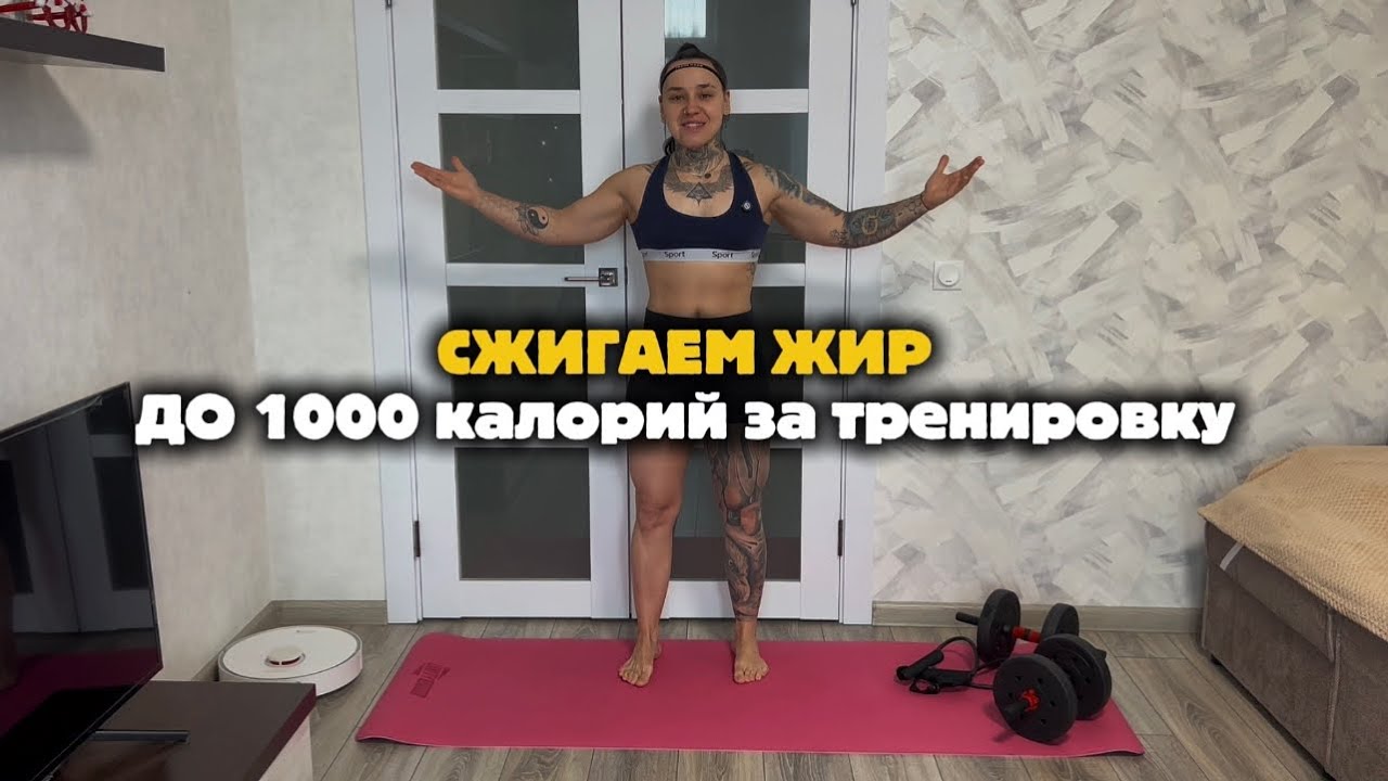 СЖИГАЕМ ЖИР . ТРЕНИРОВКА ДЛЯ ДОМА за 20 минут 