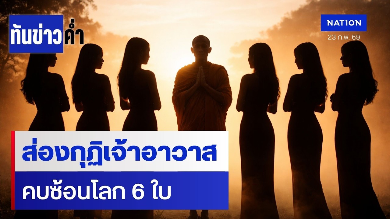เจ้าอาวาสโลก 6 ใบ ยังล่องหนกุฏิปิดเงียบ | เนชั่นทันข่าวค่ำ | NationTV22
