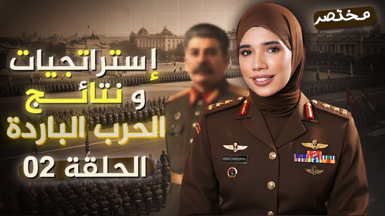 (2):إستراتيجيات ونتائج الحرب الباردة 💣🔥|باك2026