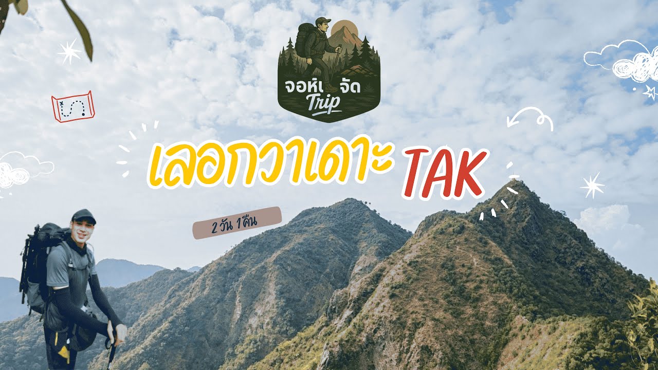 พิสูจน์ความศรัทธา กับการพิชิตยอดเขาเลอกวาเดาะ I เส้นทางสุดโหด วิวสุดฟิน!