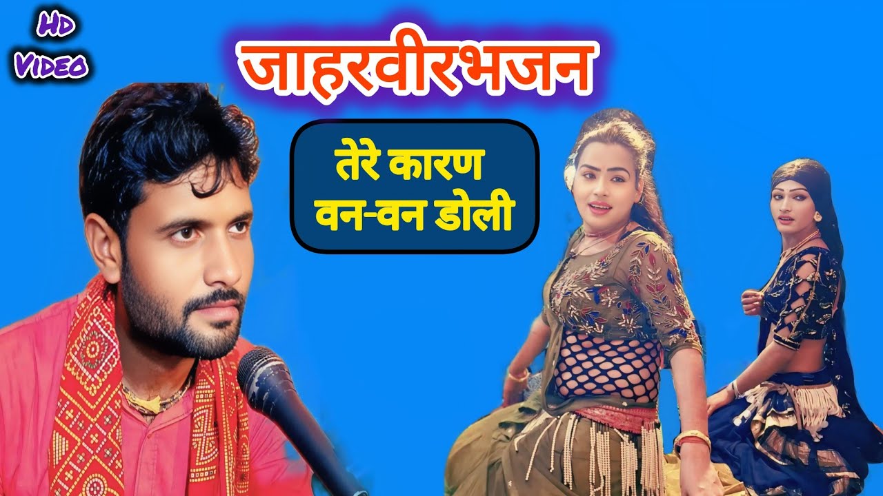 डांसर-ललित चौहान और#nirveshyadav के एक-साथ झटके#जाहरतेरेकारण_रनवनडोली/#jaharveerbhajan_nirveshkumar