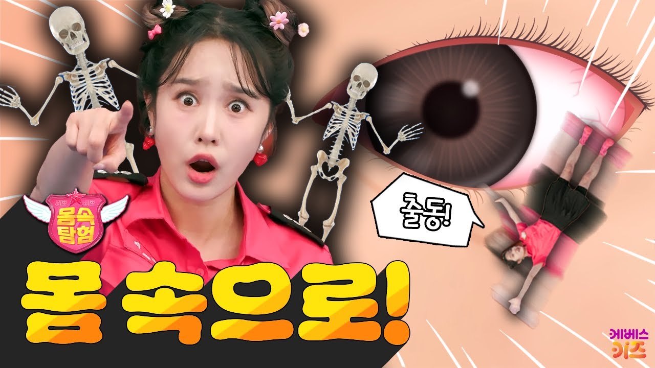 몸 속으로 들어가자, 출동!ㅣ눈물, 뼈, 감기, 구토ㅣ삐뽀삐뽀 몸 속 탐험ㅣ헤이지니ㅣKBS 방송