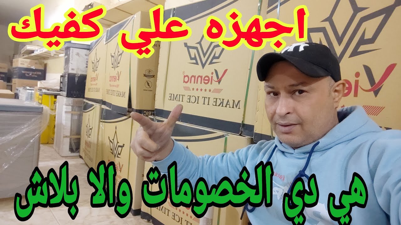 اخر شغل في الفرز التاني في مصر خصومات للركب علي الاجهزه تلاجه خصم 40٪ غساله العمر كله فريزر تحفه🏃🏃