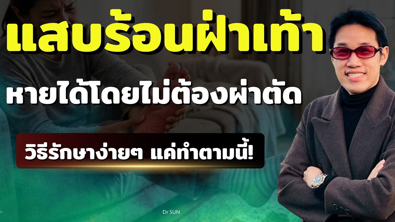 แสบร้อนฝ่าเท้า หายได้โดยไม่ต้องผ่าตัด วิธีรักษาง่ายๆแค่ทำตามนี้!! | หมอซัน