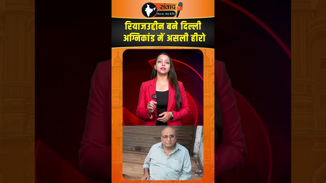 Riyazuddin बने दिल्ली अग्निकांड में असली हीरो |