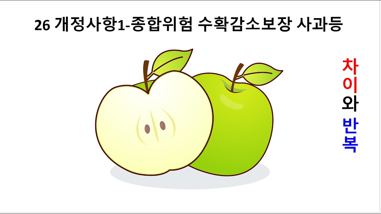 26년 농금원 이론서 개정사항 1  종합위험 수확감소보장 사과 배 단감 떫은 감 #손해평가사#