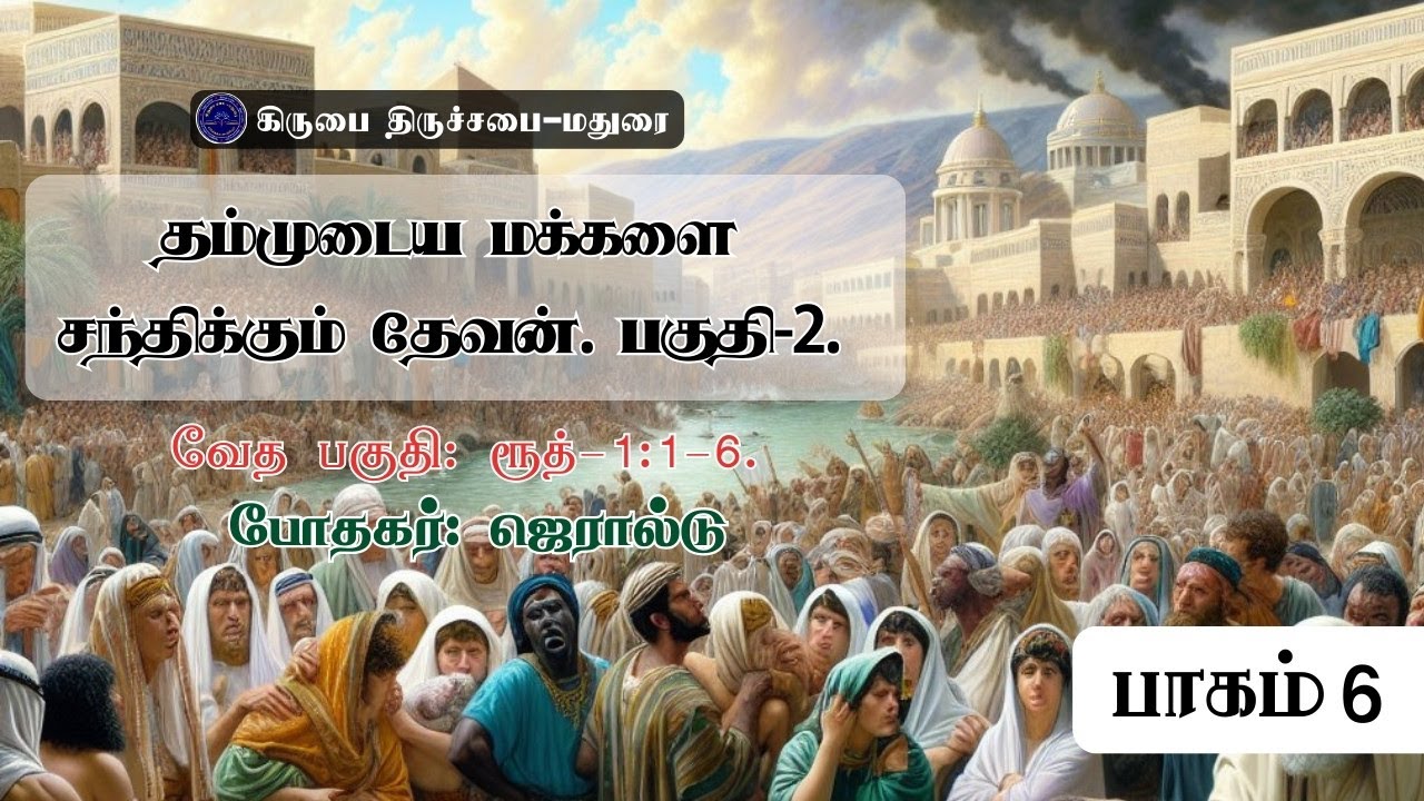 தம்முடைய மக்களைசந்திக்கும் தேவன் பகுதி-2 | Book of Ruth Commentary in Tamil | கிருபை திருச்சபை மதுரை