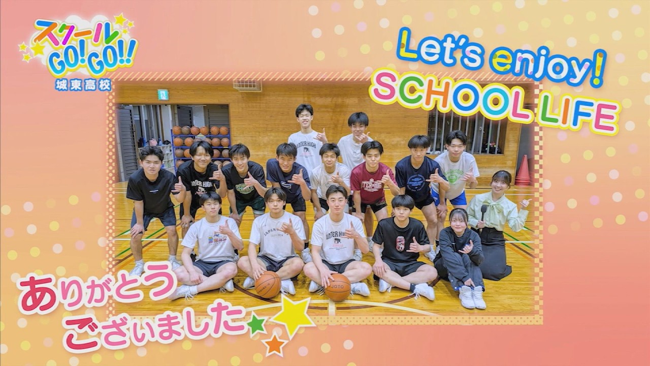スクールGO!GO!!～城東高校～【テレビトクシマ】