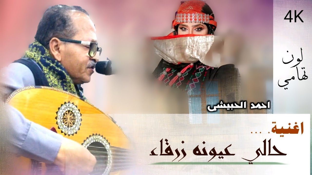 أحمد الحبيشي - حالي عيونه زرقاء | تسجيل جديد 4K , ٢٠٢٥