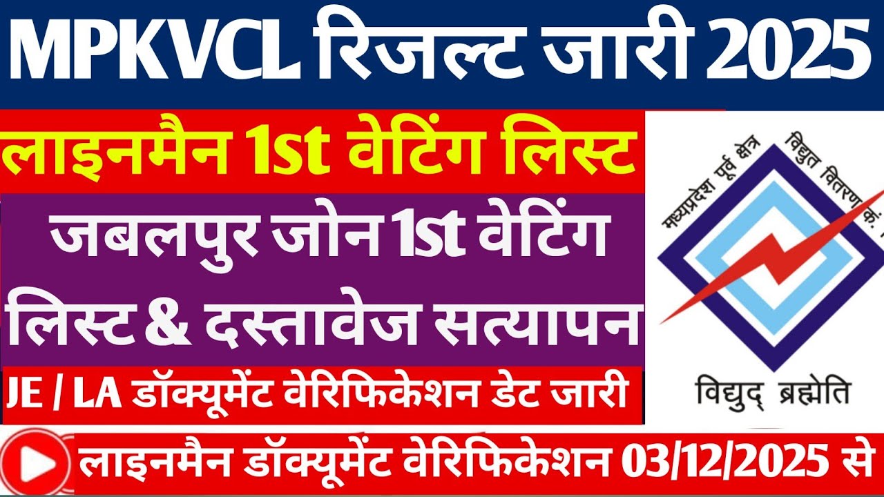 MPKVVCL JABALPUR LINEMAN RESULT OUT 2025 || MPKVCL LA DV LIST JARI  II