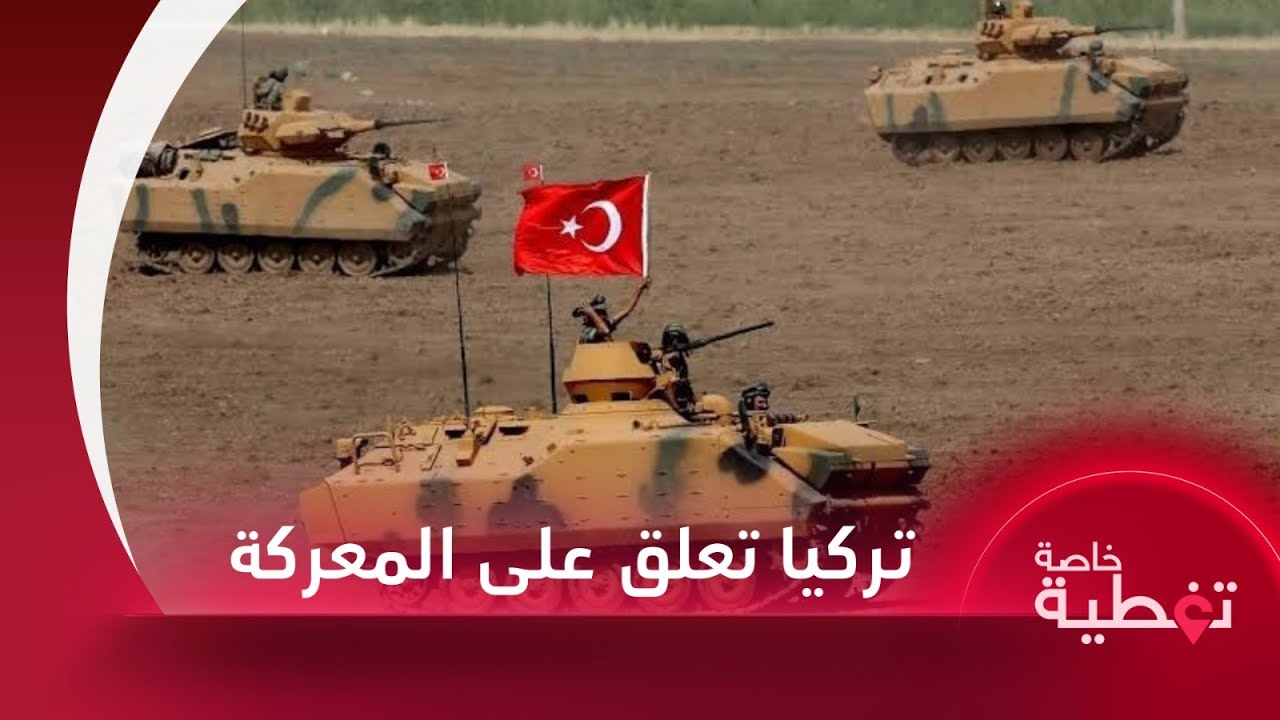 تركيا تدخل خط معركة ردع العدوان وتصدر تصريحات كبيرة بخصوصها وتكشف عن أمر بشأن قواتها