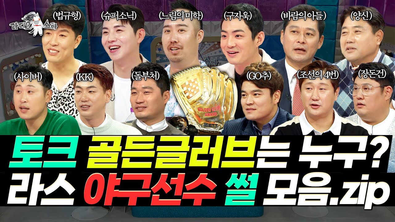 【#예능썰】 야구도 토크도 국대급! 이 구역 토크 골글 수상자는? 라스 야구선수 썰 모음.zip | 라디오스타 | TVPP | MBC 140105 방송 외