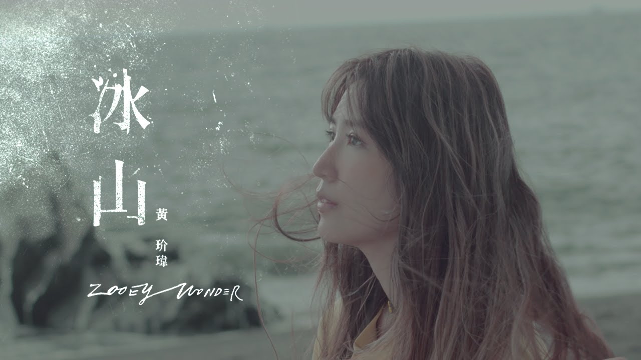 黃玠瑋 Zooey Wonder〖 冰山 Iceberg 〗Official Music Video