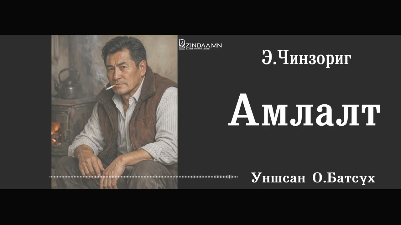 АУДИО: Э.Чинзориг