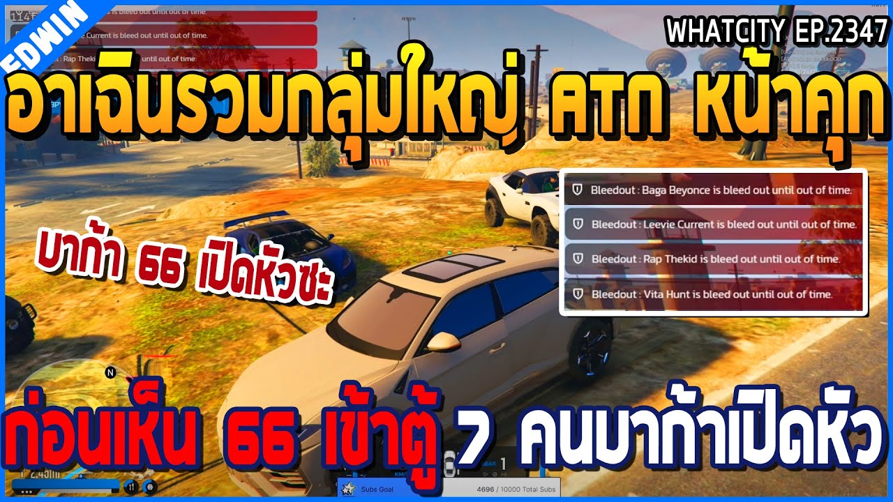 เมื่ออาเฉินรวมกลุ่มใหญ่ ATN หน้าคุก ก่อนเห็น 66 เข้าตู้ 7 คน บาก้า 66 เปิดหัว | GTA V | WC2 EP.2347