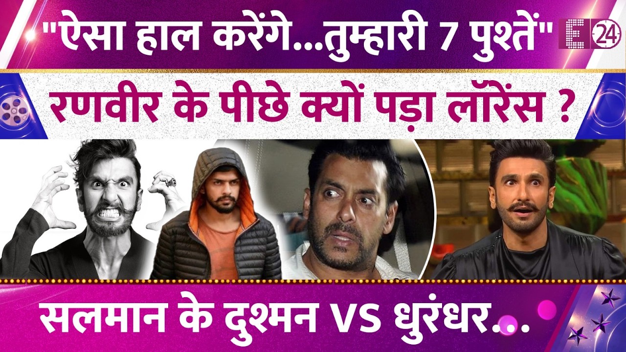 Ranveer Singh को क्यों मिल रही हैं धमकियां ? Salman Khan के दुश्मन का Dhurandhar ने क्या बिगाड़ा ?