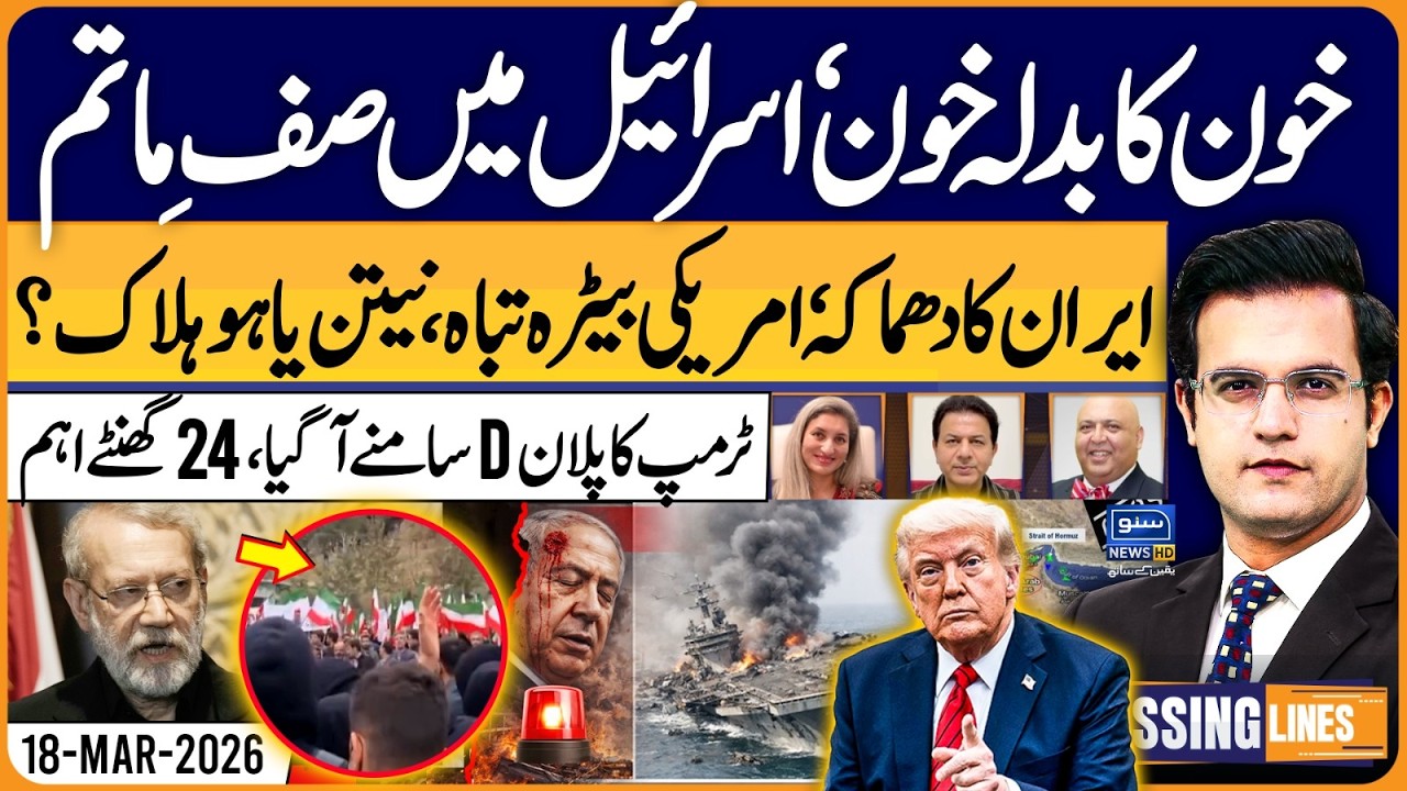 Iran US War Update, Ali Larijani & Trump | Crossing Lines With Yasir Rashid | EP 110 | 18 March 2026