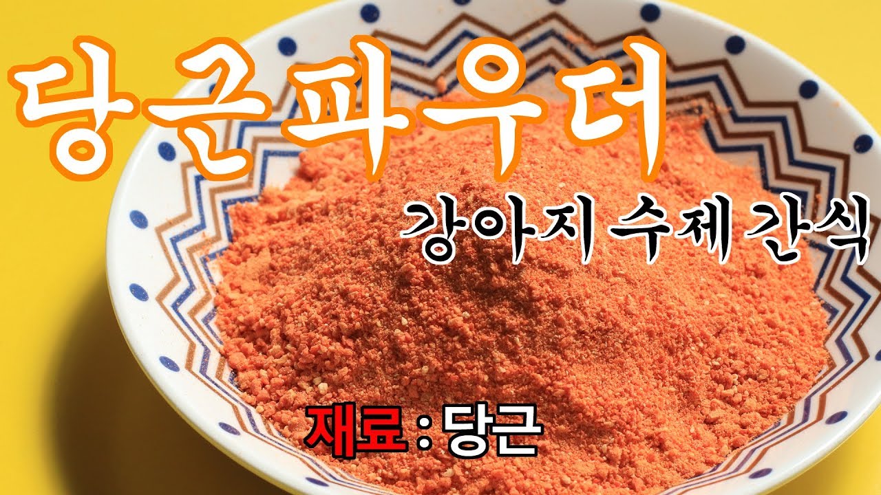 강아지간식 | 강아지 수제 파우더 당근가루 만들기 : 강아지간식 DOGFOOD 강아지당근 Carrot powder 당근파우더
