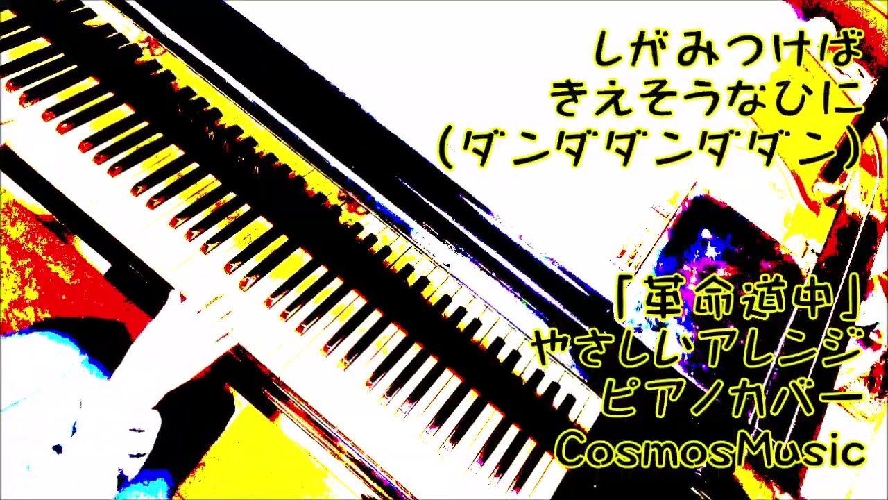 「革命道中」アイナ・ジ・エンド ピアノカバー やさしく弾ける 簡単 歌詞付き アニメ「ダンダダン」オープニングテーマ/CosmosMusic