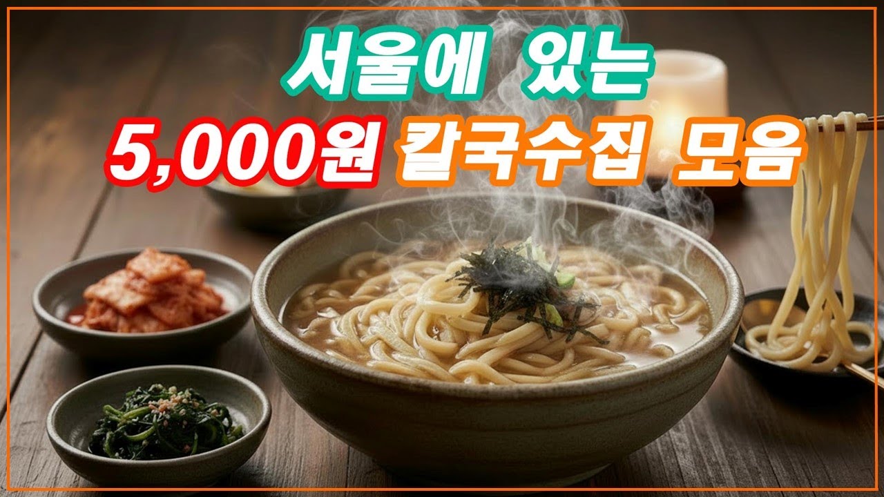 가성비 칼국수집 모음 5곳 (광고X)
