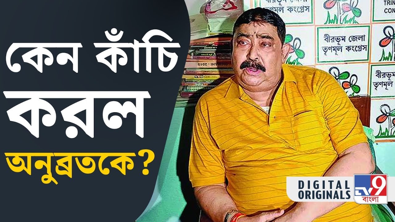 TMC in Birbhum: বীরভূমে রদবদলের কাঁচি চলতে পারে কোন কোন জায়গায়? | #TV9D