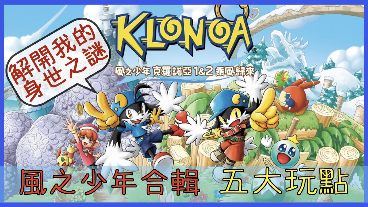 買前必知 《風之少年 克羅諾亞 1&2 乘風歸來》 五大玩點 【GAME休閒館】🎮 橫向卷軸遊戲 3D遊戲經典 平台跳躍 電玩角色介紹 可愛獸人
