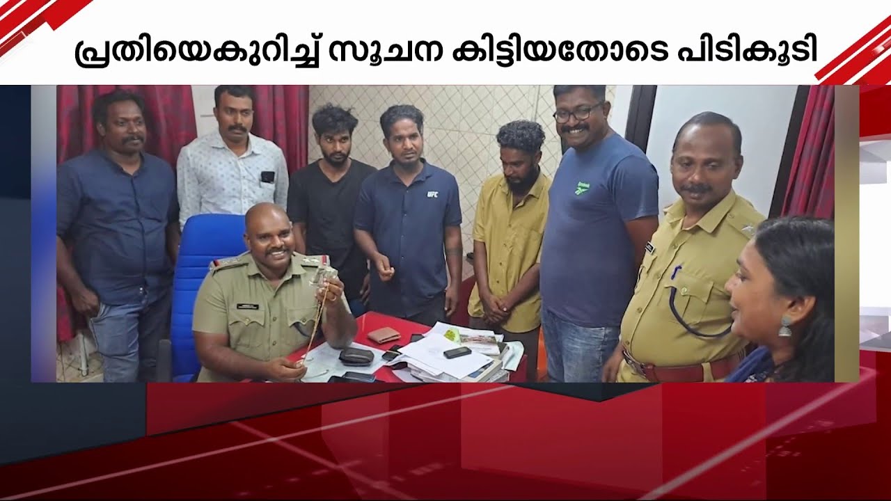 യുവതിയുടെ മാല പൊട്ടിച്ചു; പ്രതികൾ മണിക്കൂറുകൾക്കുള്ളിൽ പിടിയിൽ | Chain Theft | Crime News