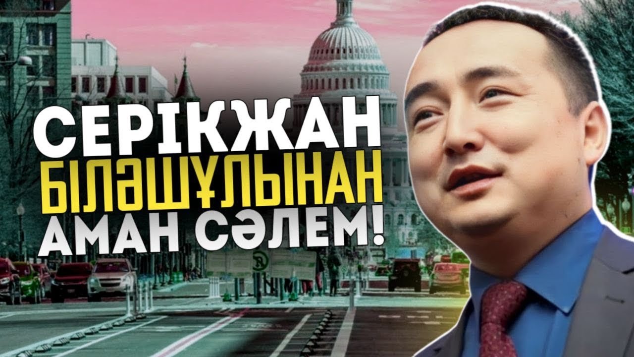 Серікжан Біләшұлынан Аман Сәлем!!!