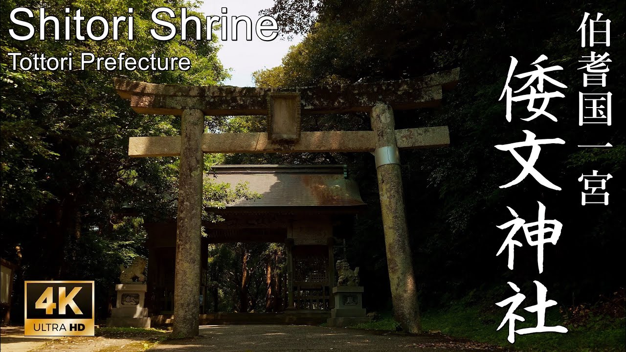 【4K】織物と安産の祖神を祀る伯耆国一宮：鳥取県・倭文神社 (Shitori Shrine | Shinto Shrine in Tottori Prefecture)