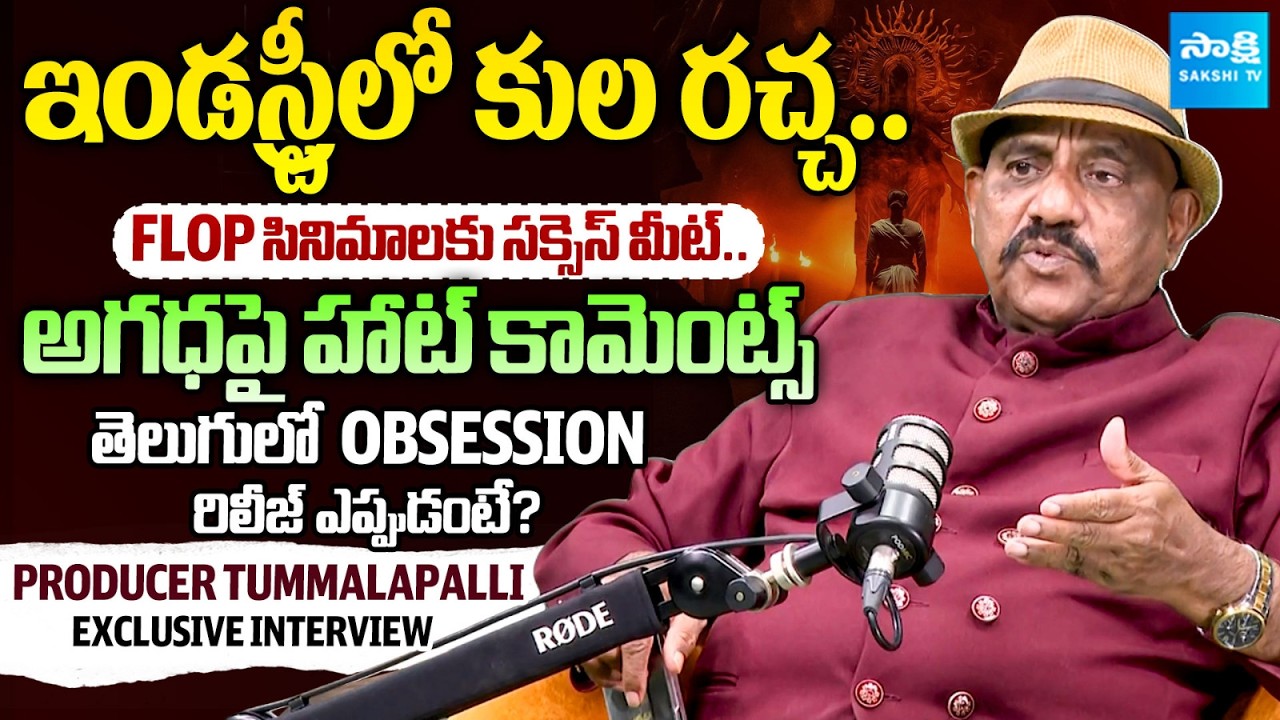 Producer Tummalapalli Rama Satyanarayana Exclusive Interview : Obsession In Telugu | MS Raju |Sakshi