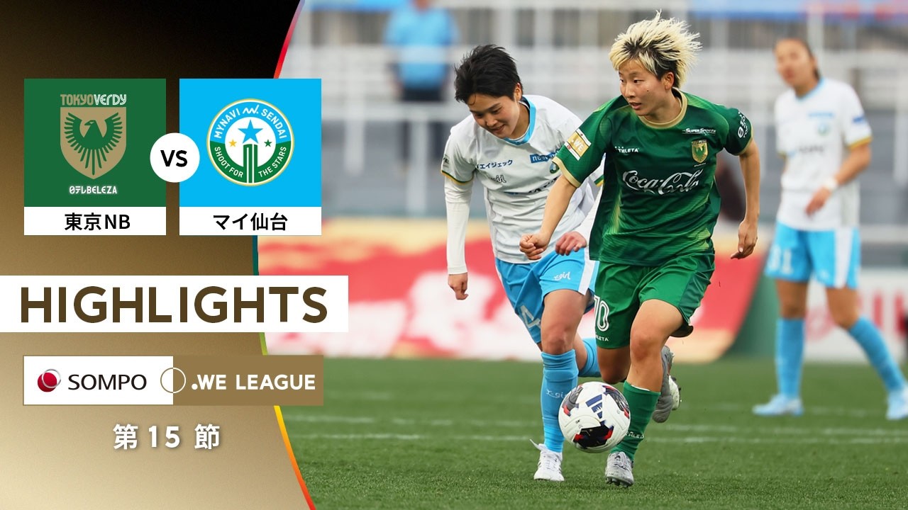 【公式】ハイライト：日テレ・東京ヴェルディベレーザ vs マイナビ仙台【2025/26 SOMPO WEリーグ 第15節 2026.2.14】