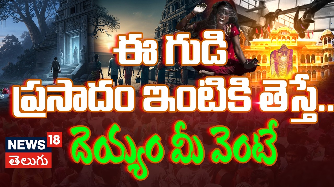 Mehandipur Balaji Temple Mystery Explained: ఈ గుడి ప్రసాదం ఇంటికి తెస్తే.. దెయ్యం మీ వెంటే | N18V