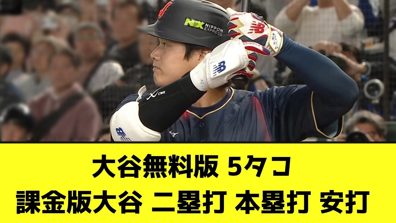大谷無料版 5タコ 課金版大谷 二塁打 本塁打 安打【なんJ反応】